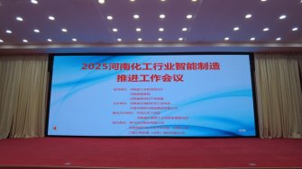 我公司參與承辦的“2025 全省化工行業(yè)智能制造推進(jìn)工作會(huì)議”圓滿結(jié)束
