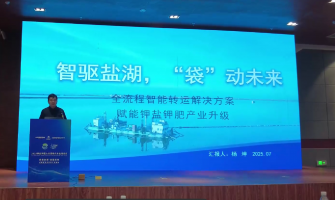 智驅鹽湖，“袋”動未來，全流程轉運解決方案賦能鉀鹽鉀肥產業(yè)升級